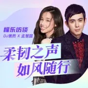 【檬乐访谈】孟慧圆专访