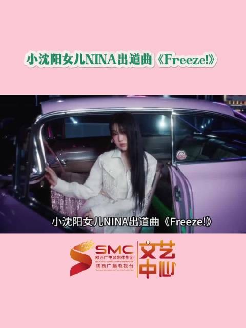 小沈阳女儿沈佳润韩国Solo出道，首发单曲Freeze