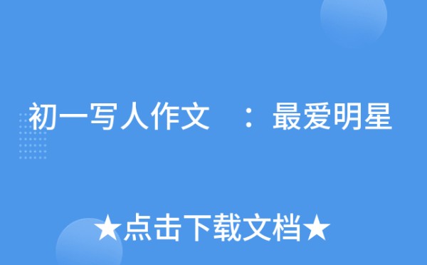 初一写人作文 ：最爱明星