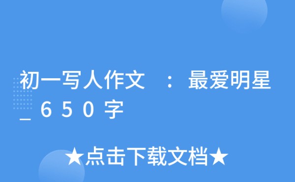 初一写人作文 :最爱明星