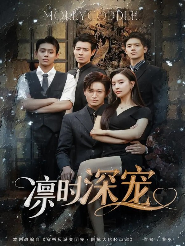 凛时深宠（80集）卓杭＆刘蔓莉剧情人物介绍