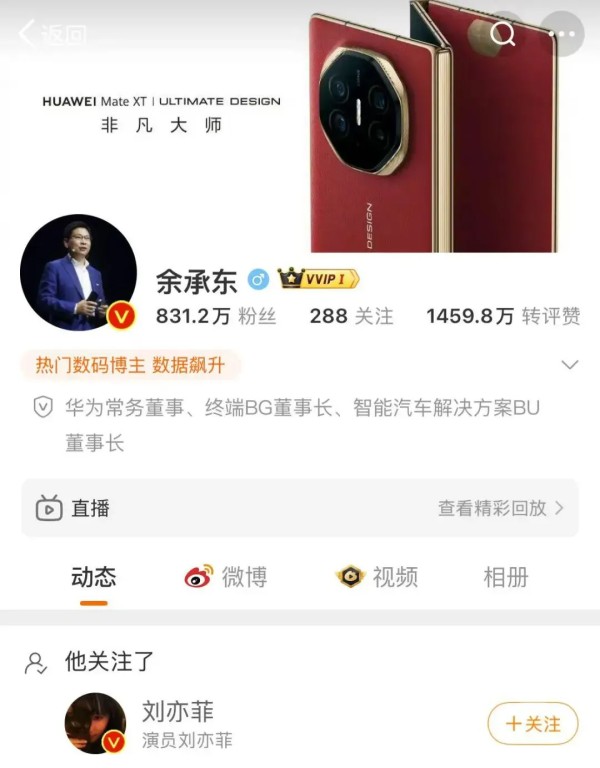 臭老鼬：【科技大佬VS国民女神：一场互关引发的商业解码战】
2025年3月8日，华为常务董事余承东和演员刘亦菲在微博上的互关之举，使得“刘亦菲余承东互关”“刘亦菲 华为”等词条迅速占据热搜榜首。在这场跨界联合行动里，余承东发布的黄玫瑰智界R7汽车视频成为了重要线索：车身被520朵黄玫瑰环绕的视觉效果，再加上写有“自由勇敢”的节日祝福文案，这与刘亦菲主演的热门剧《玫瑰的故事》中的女主角“黄亦玫”形成...