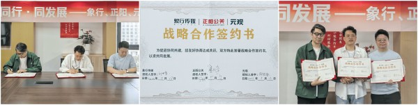 强强联合，共筑品牌服务新生态——正阳公关、象行传媒、元观品牌咨询达成战略合作