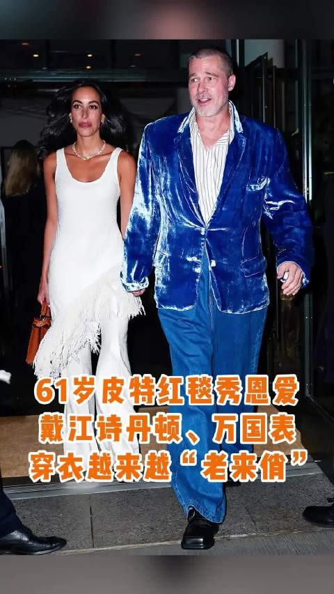 61岁布拉德·皮特携新女友亮相F1首映，花哨造型秀恩爱
