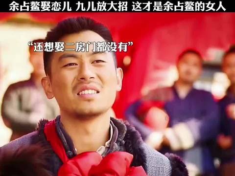 这才是余占鳌的女人