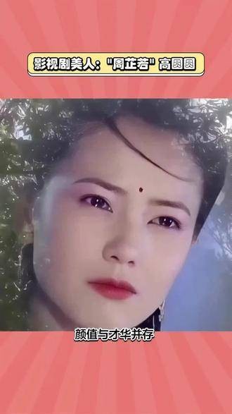 《倚天屠龙记》中，周芷若的扮演者高圆圆是否符合你心中的理想形象？