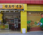 徐其修凉茶加盟,夏日清凉新商机，共创财富未来