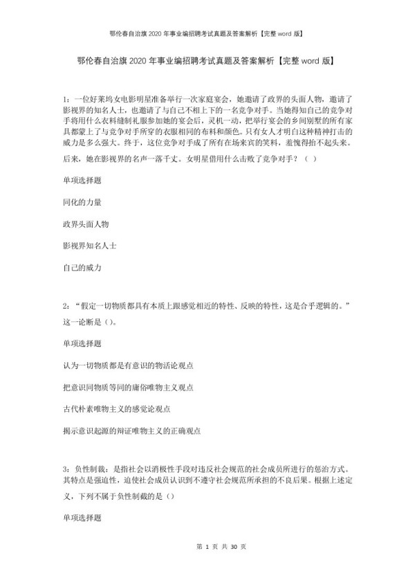 鄂伦春自治旗2020年事业编招聘考试真题及答案解析完整版