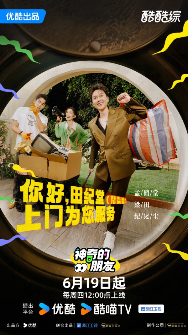 挖掘明星闲置故事传递循环经济与社交新范式，综艺《神奇的朋友》开播