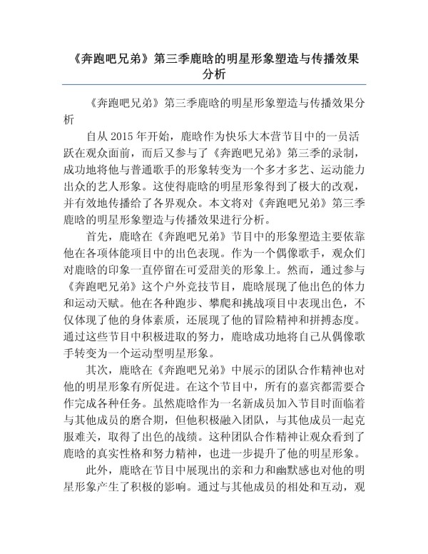 《奔跑吧兄弟》第三季鹿晗的明星形象塑造与传播效果分析_第1页