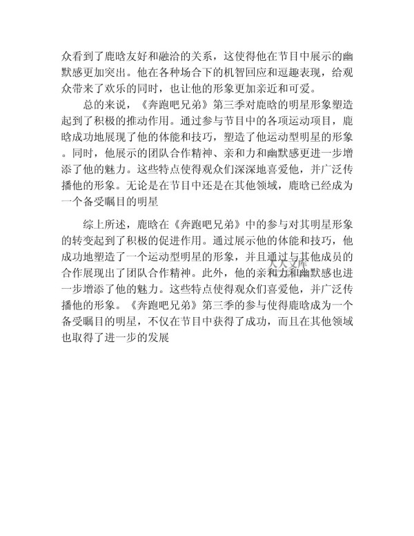 《奔跑吧兄弟》第三季鹿晗的明星形象塑造与传播效果分析_第2页