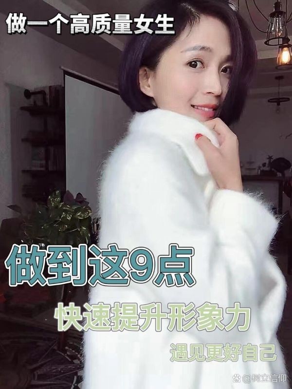 女生如何提高自我形象的9点建议
