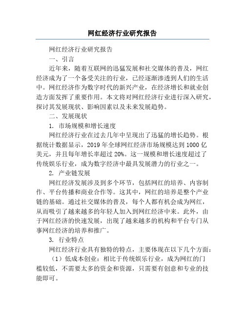 网红经济行业研究报告