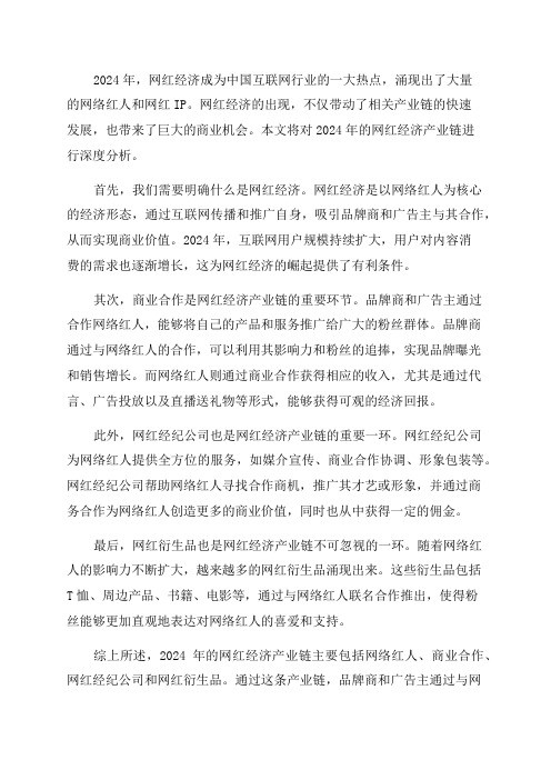 2024年网红经济产业链深度分析报告