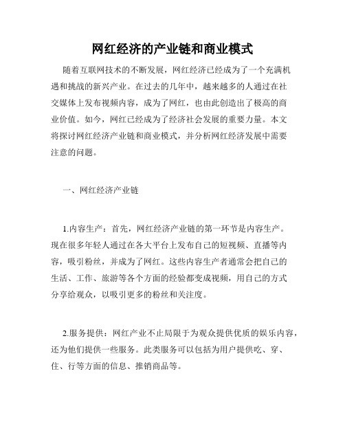 网红经济的产业链和商业模式