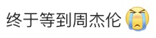 连唱3天!周杰伦<a target=