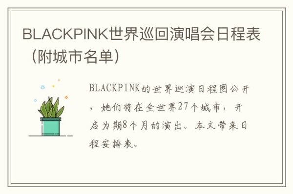 BLACKPINK世界巡回<a target=