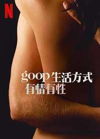 GOOP 生活方式:有情有性 第一季剧照