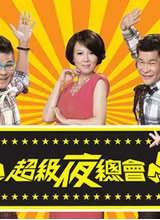超级夜总会剧照