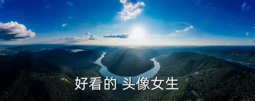 好看的 头像女生