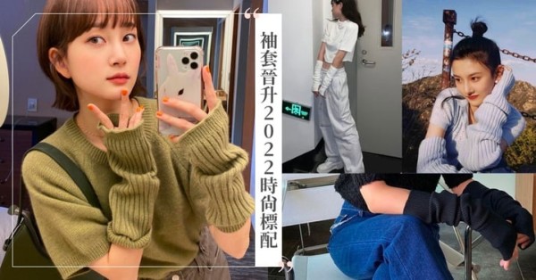不再是俗氣代表！「袖套」晉升2022時尚穿搭標配♡ROSE、JENNIE、太妍等明星紛紛跟上流行秀出穿搭照～