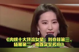 《内娱十大顶流女星:刘亦菲第三,杨幂第二,榜首实至名归》视频封面