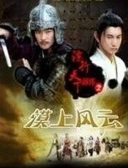 镖行天下前传之漠上风云