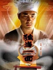 独当一面