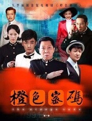 橙色密码