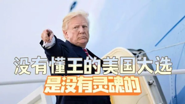 澳大利亚记者:美国政治精英不会再给特朗普一个机会