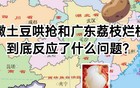 安徽土豆哄抢和广东荔枝烂枝头，到底反应了什么问题？
