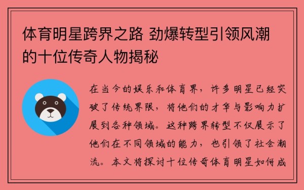 体育明星跨界之路 劲爆转型引领风潮的十位传奇人物揭秘