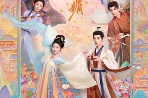 《怎敌她千娇百媚》热播:林允方逸伦甜虐古装CP