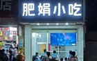 抖音百万网红肥娟翻车！网友辣评：装不下去了