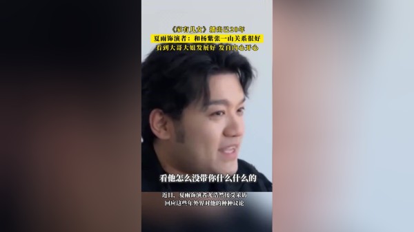 尤浩然谈与杨紫张一山关系：我们很好，看到大哥大姐发展很好，挺开心的