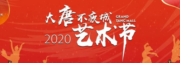 2020西安大唐不夜城国庆艺术节攻略（活动时间+活动内容）
