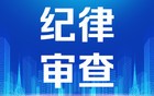 广东一市委原书记被查！最新通报→