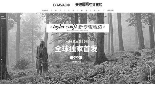 环球音乐集团旗下商品与品牌管理公司BRAVADO与天猫国际合作