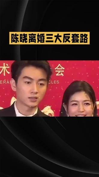 陈晓被曝离婚处理方式获赞，陈妍希家人曾找上门