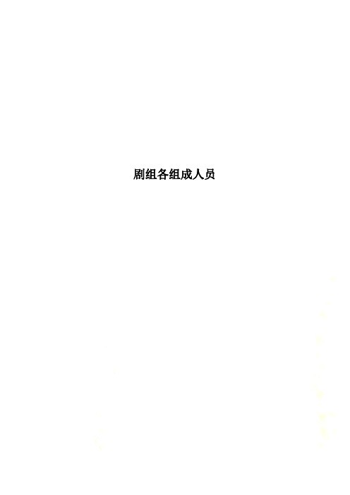 剧组各组成人员