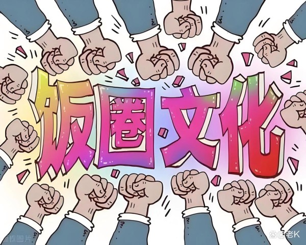 根治饭圈顽疾：围堵、网暴、氪金——三重围剿下的文娱生态突围战