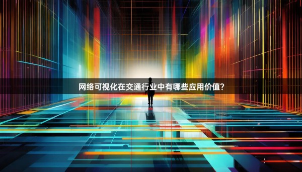 网络可视化在交通行业中有哪些应用价值？