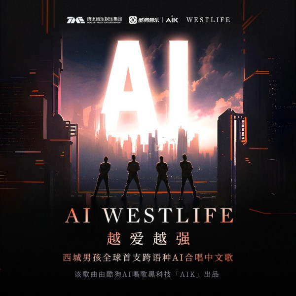 酷狗音乐获得国际艺人官方授权，为Westlife西城男孩打造全球首支AI中文歌
