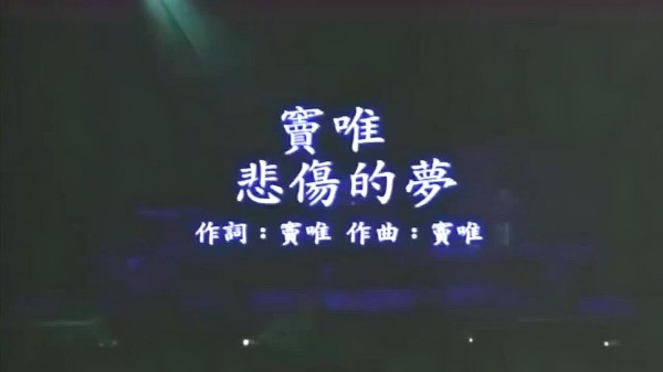窦唯演唱悲伤的梦，终于知道当年王菲为什么会爱上他了