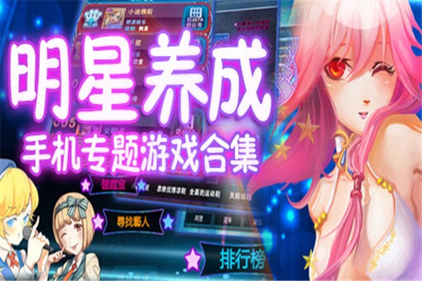 明星养成攻略游戏 第2张