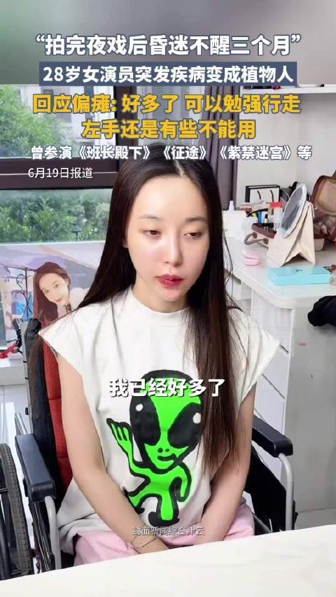 28岁女演员回应昏迷不醒三个月：仍处于康复期