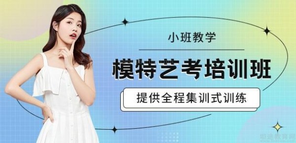 济南模特艺考培训