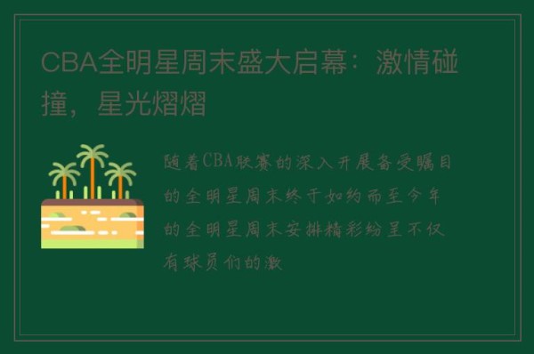 CBA全明星周末盛大启幕：激情碰撞，星光熠熠