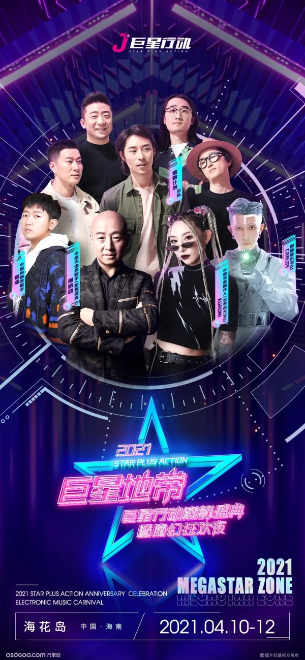 2021巨星行动巅峰盛典