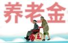 养老金调整“姗姗来迟”，到底在等什么？
